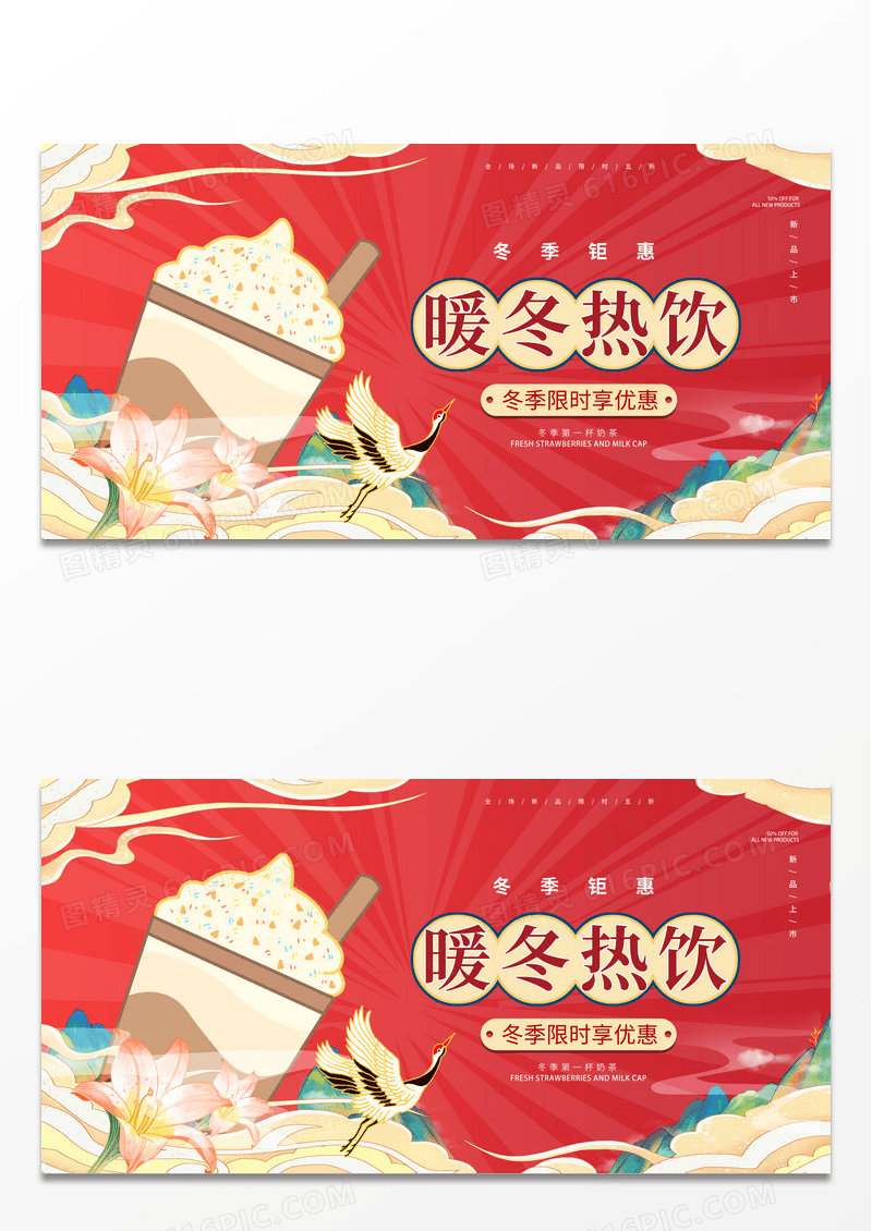 红色国潮暖冬热饮奶茶宣传展板设计冬天奶茶